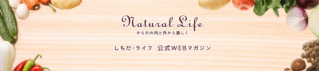 からだの内と外から美しく / しちだ・ライフ 公式WEBマガジン