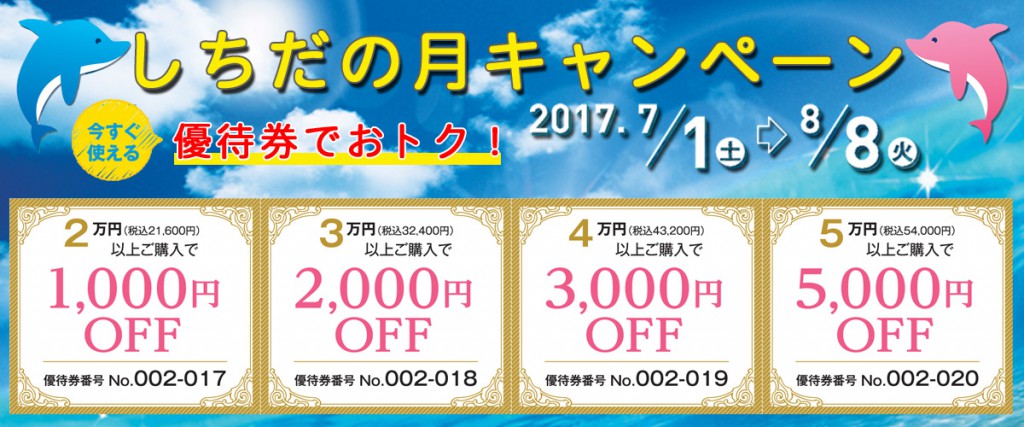 今すぐ使える優待券で、買えば買うほどおトク!しちだの月キャンペーン開催中!