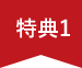 特典1