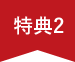特典2