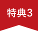 特典3