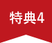 特典4