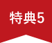 特典5