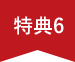 特典6