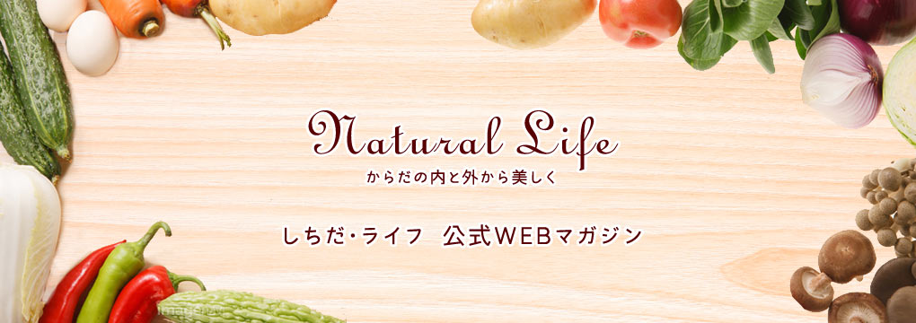 からだの内と外から美しく / しちだ・ライフ 公式WEBマガジン