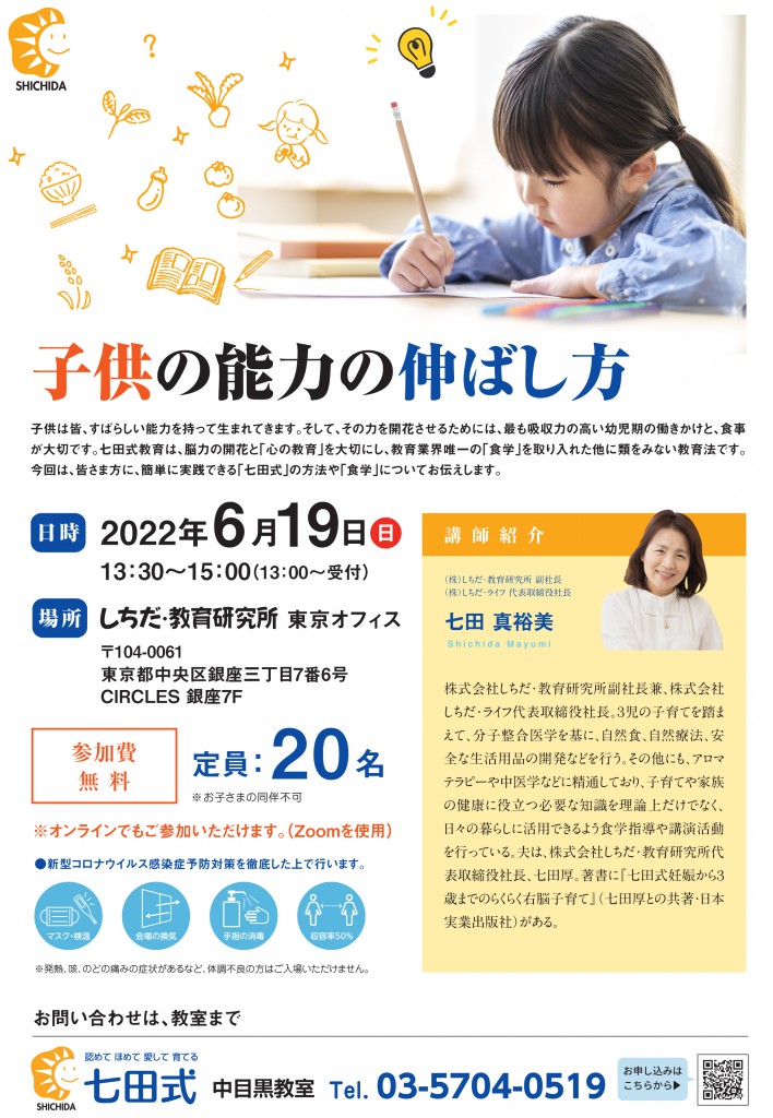 【東京】2022年6月19日（日）七田真裕美 七田式食学講演会「子供の能力の伸ばし方」開催